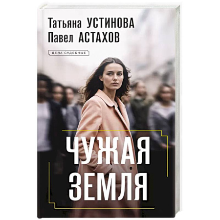 Классика отечественного детектива, книга Чужая земля купить по низкой цене