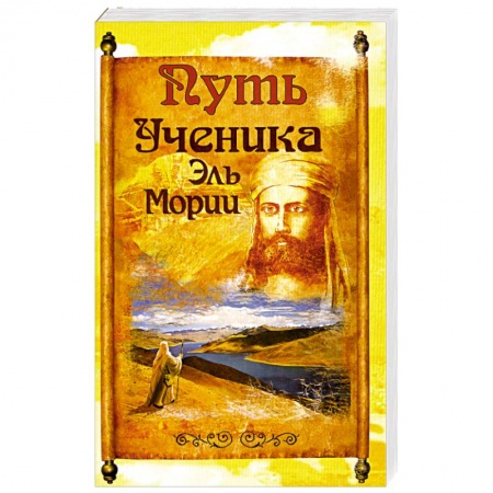 Книги, книга Путь ученика Эль Мории. 2-е издание купить по низкой цене