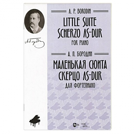 Песенники, ноты, книга Маленькая сюита. Скерцо As-dur. Для фортепиано. Ноты купить по низкой цене