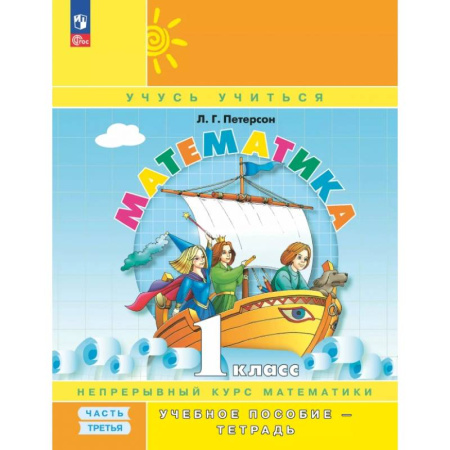 Математика. Алгебра. Геометрия, книга Математика. 1 класс. Учебное пособие - тетрадь. В 3-х частях. Часть 3 купить по низкой цене