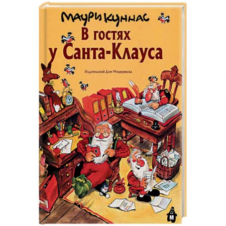 Сказки зарубежных писателей, книга В гостях у Санта-Клауса. История о Санта-Клаусе и рождественских гномах купить по низкой цене