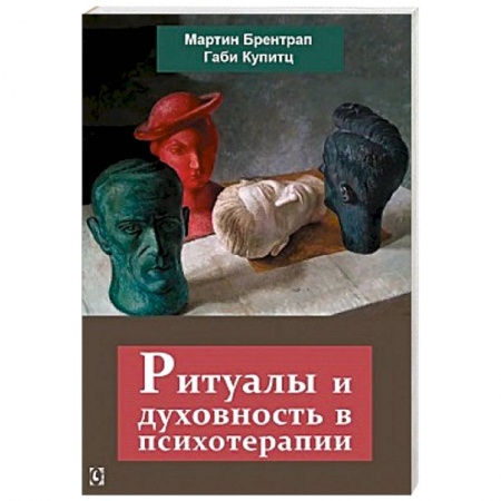 Классики психологии, книга Ритуалы и духовность в психотерапии купить по низкой цене