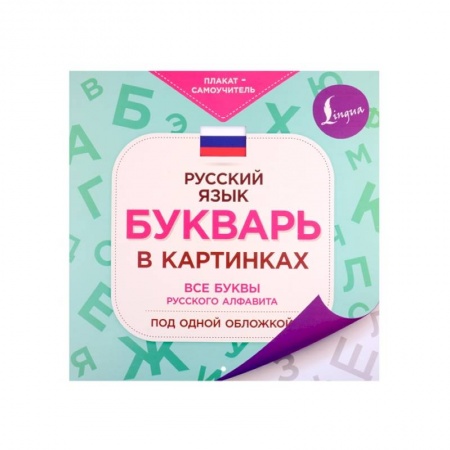 Развитие речи. Чтение, книга Букварь в картинках купить по низкой цене