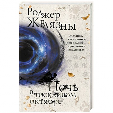Зарубежное фэнтези, книга Ночь в тоскливом октябре купить по низкой цене
