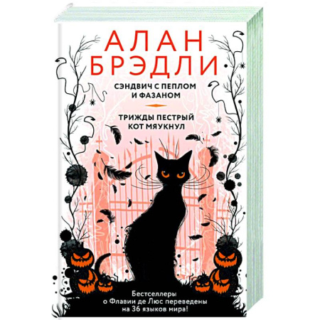 Зарубежная современная проза, книга Сэндвич с пеплом и фазаном, Трижды пестрый кот мяукнул купить по низкой цене