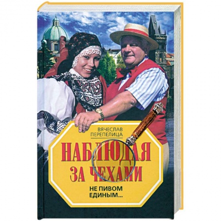 Книги, книга Наблюдая за чехами. Не пивом единым… купить по низкой цене