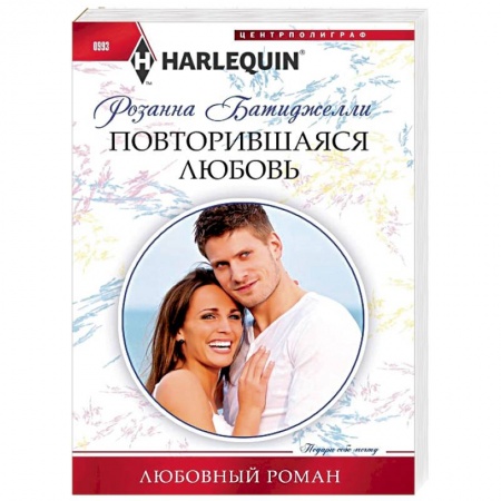 Зарубежный любовный роман, книга Повторившаяся любовь купить по низкой цене