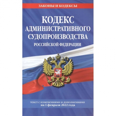 Отрасли знаний, примыкающие к юриспруденции, книга Кодекс административного судопроизводства РФ: текст с посл. изм. и доп. на 1 февраля 2022 года купить по низкой цене