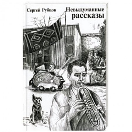 Книги, книга Невыдуманные рассказы купить по низкой цене