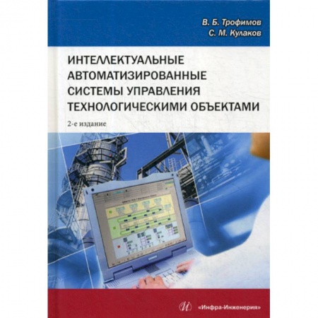 Телевидение. Радиолокация, книга Интеллектуальные автоматизированные системы управления технологическими объектами купить по низкой цене