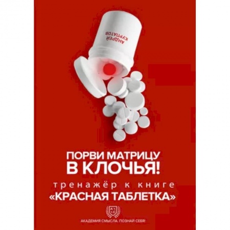 Практическая психология, книга Порви матрицу в клочья ! Тренажер к книге ' Красная таблетка' купить по низкой цене