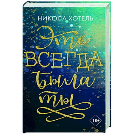 Зарубежный любовный роман, книга Братья Блейкли. Это всегда была ты купить по низкой цене