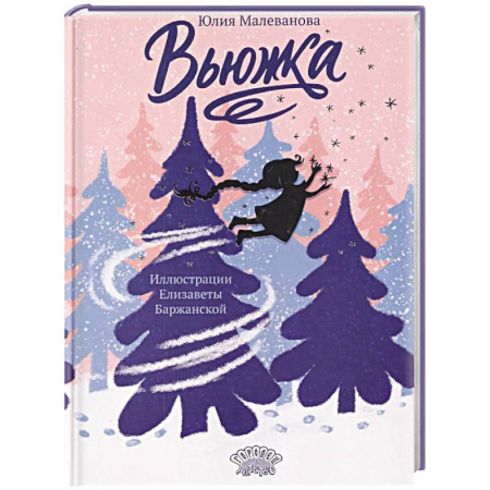 Сказки отечественных писателей, книга Вьюжка купить по низкой цене