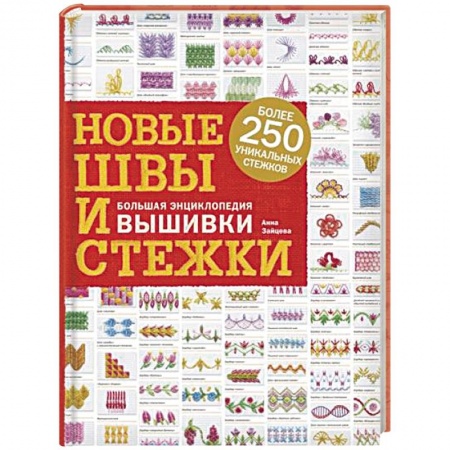 Вышивка, книга Новые швы и стежки. Большая энциклопедия вышивки купить по низкой цене