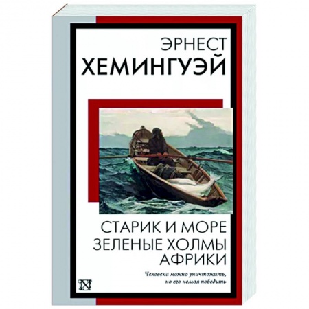 Зарубежная классика, книга Старик и море. Зеленые холмы Африки купить по низкой цене