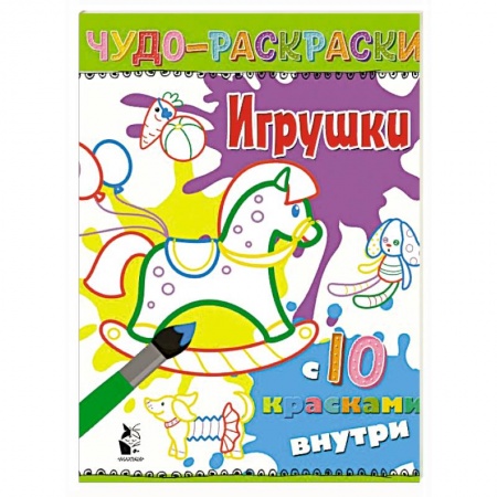 Развивающие раскраски, книга Игрушки купить по низкой цене