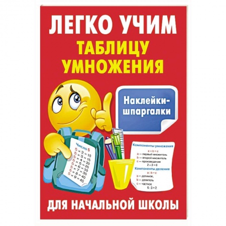 Обучение счету. Математика, книга Легко учим таблицу умножения купить по низкой цене