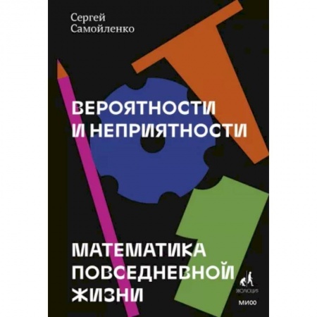 Общие справочники, книга Вероятности и неприятности. Математика повседневной жизни купить по низкой цене