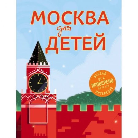 Познавательная литература, книга Москва для детей. 5-е изд., испр. и доп. купить по низкой цене