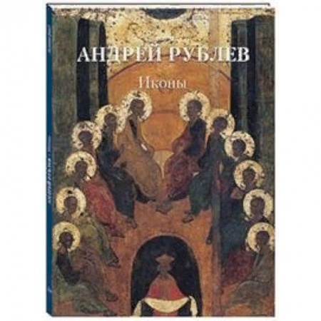 Живопись, книга Андрей Рублев. Иконы купить по низкой цене