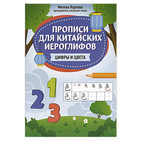 Учебники, самоучители, пособия, книга Прописи для китайских иероглифов: цифры и цвета купить по низкой цене