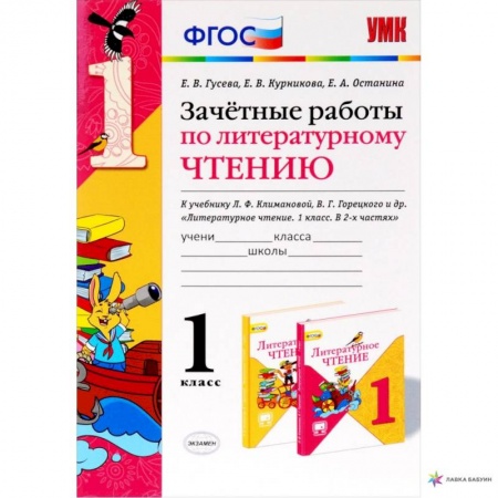 Русский язык, книга Литературное чтение. 1 класс. Зачетные работы к учебнику Л.Ф. Климановой, В.Г. Горецкого. ФГОС купить по низкой цене