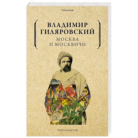 Русская современная проза, книга Москва и москвичи купить по низкой цене