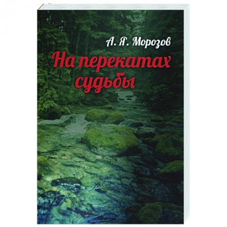 Мемуары, биографии, книга На перекатах судьбы купить по низкой цене