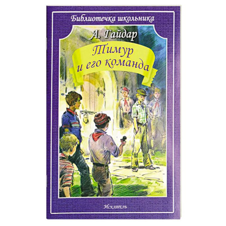 Повести и рассказы о детях, книга Тимур и его команда купить по низкой цене
