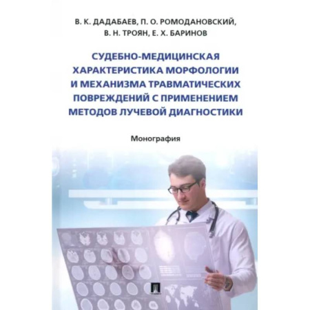 Другие виды специальной медицины, книга Судебно-медицинская характеристика морфологии и механизма травматических повреждений купить по низкой цене