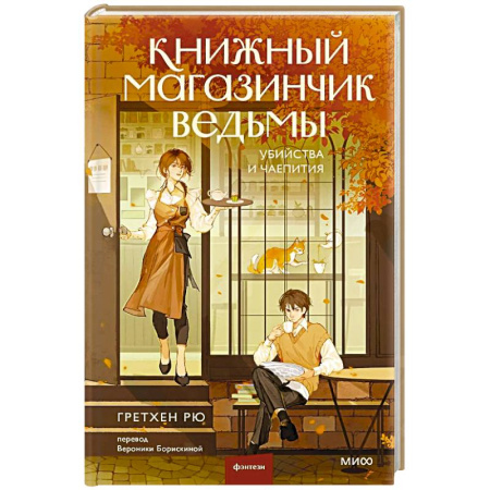 Зарубежное фэнтези, книга Книжный магазинчик ведьмы. Убийства и чаепития купить по низкой цене