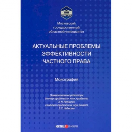 Административное право, книга Актуальные проблемы эффективности частного права купить по низкой цене