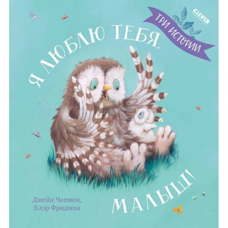 Сказки и истории для малышей, книга Я люблю тебя, малыш! Три истории купить по низкой цене