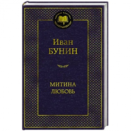 Русская классика, книга Митина любовь купить по низкой цене