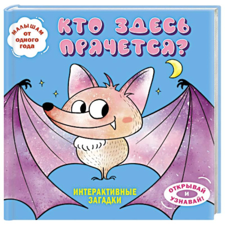 Животный и растительный мир, книга Интерактивные загадки. Кто здесь прячется? (летучая мышь) купить по низкой цене