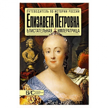 Книги, книга Елизавета Петровна. Блистательная императрица купить по низкой цене
