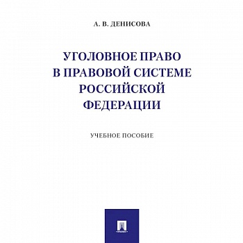 Уголовное право в правовой системе РФ. Учебное пособие