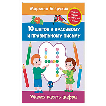 Учимся писать цифры