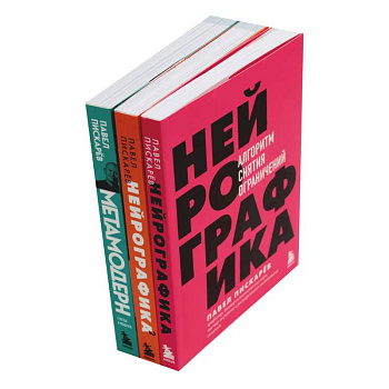 Нейрографика 1, 2 + Метамодерн (комплект из 3-х книг) Нейрографика 1, 2 + Метамодерн (комплект из 3-х книг)