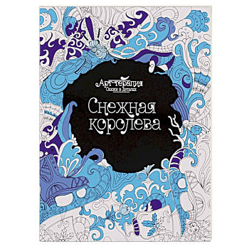 Снежная королева. Раскраска