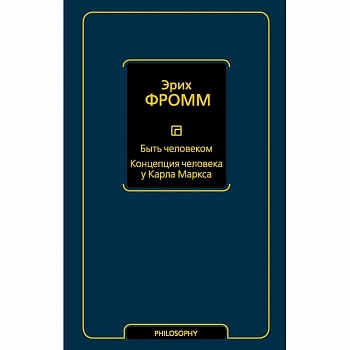 Быть человеком. Концепция человека у Карла Маркса