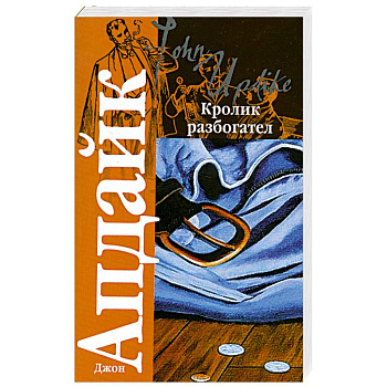 Кролик разбогател