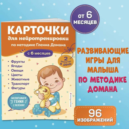 Знакомство с миром, развитие малыша, книга Карточки для нейротренировки по методике Гленна Домана. С 6 месяцев купить по низкой цене