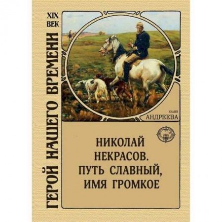 Исторический роман, книга Николай Некрасов. Путь славный, имя громкое купить по низкой цене