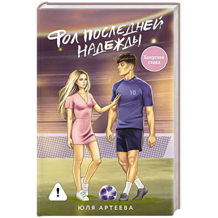 Отечественный любовный роман, книга Фол последней надежды купить по низкой цене