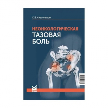 Хирургия. Ортопедия, книга Неонкологическая тазовая боль: научно-практическое руководство купить по низкой цене