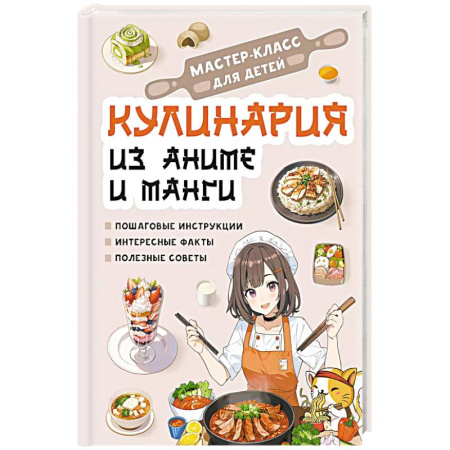 Досуг, творчество и кулинария, книга Кулинария из аниме и манги купить по низкой цене