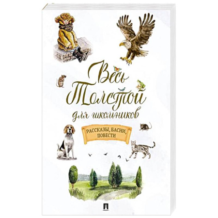 Русская классика, книга Весь Толстой для школьников. Рассказы, басни, повести купить по низкой цене