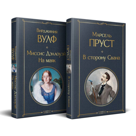 Зарубежная современная проза, книга Набор 'Мастера Потока сознания ( комплект из 2 книг: 'В сторону Свана' + 'Миссис Дэллоуэй. На маяк') купить по низкой цене