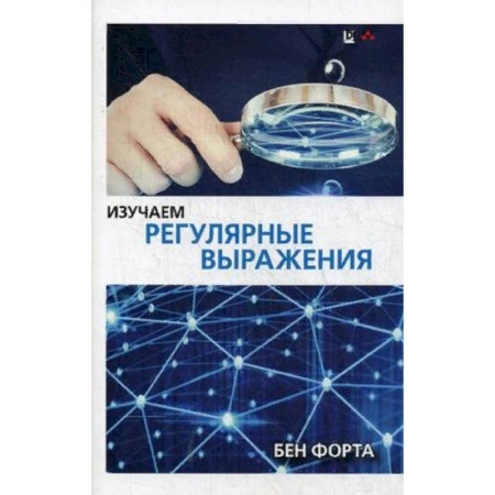 Компьютеры и программы, книга Изучаем регулярные выражения. Руководство купить по низкой цене